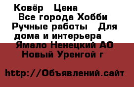 Ковёр › Цена ­ 15 000 - Все города Хобби. Ручные работы » Для дома и интерьера   . Ямало-Ненецкий АО,Новый Уренгой г.